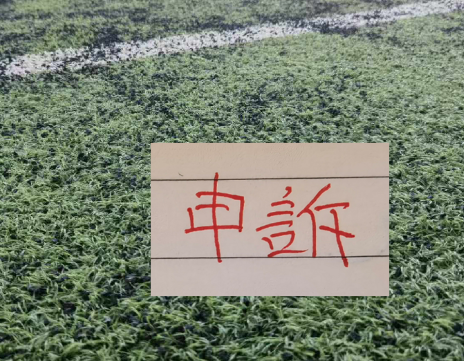 黄金甲体育官网-还申诉吗？ 北京国安又有争议点球 之前山东申诉成功